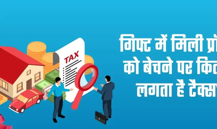 Property Dispute : पिता से गिफ्ट में मिली प्रॉपर्टी पुश्तैनी नहीं मानी जाएगी! भाई-बहन के झगड़े पर बॉम्बे हाईकोर्ट का महत्वपूर्ण फैसला