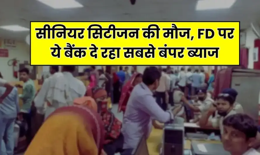 Senior Citizen : सीनियर सिटीजन के लिए आई बड़ी खुशखबरी इस बैंक ने 1001 दिन की FD पर किया बंपर ब्याज का ऐलान, जानिए फायदा