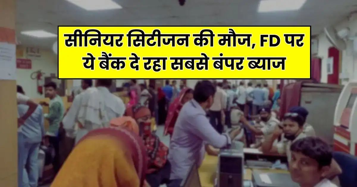 Senior Citizen : सीनियर सिटीजन के लिए आई बड़ी खुशखबरी इस बैंक ने 1001 दिन की FD पर किया बंपर ब्याज का ऐलान, जानिए फायदा
