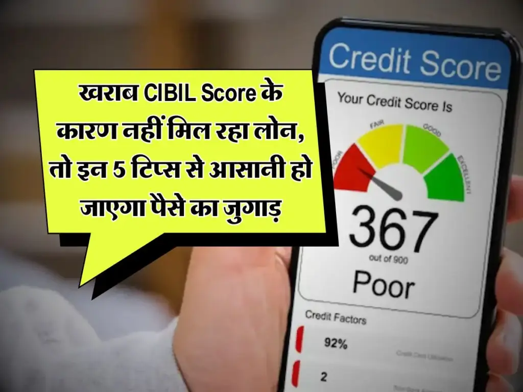 CIBIL Score : खराब CIBIL Score ने अटका रखा है लोन? चिंता न करें, इन 5 आसान तरीकों से चुटकियों में करें ठीक