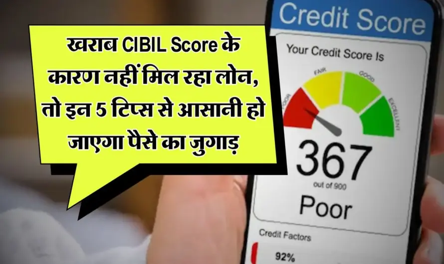 CIBIL Score : खराब CIBIL Score ने अटका रखा है लोन? चिंता न करें, इन 5 आसान तरीकों से चुटकियों में करें ठीक