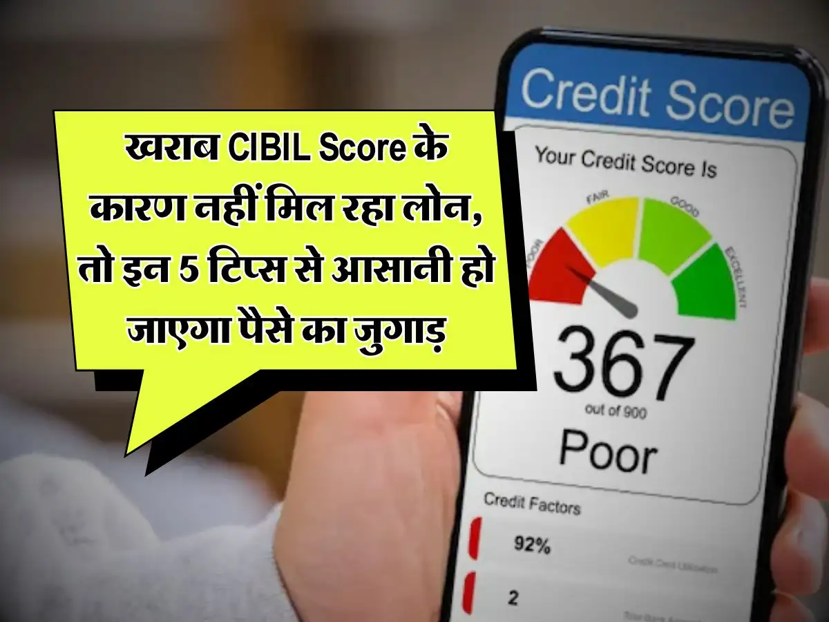 CIBIL Score : खराब CIBIL Score ने अटका रखा है लोन? चिंता न करें, इन 5 आसान तरीकों से चुटकियों में करें ठीक