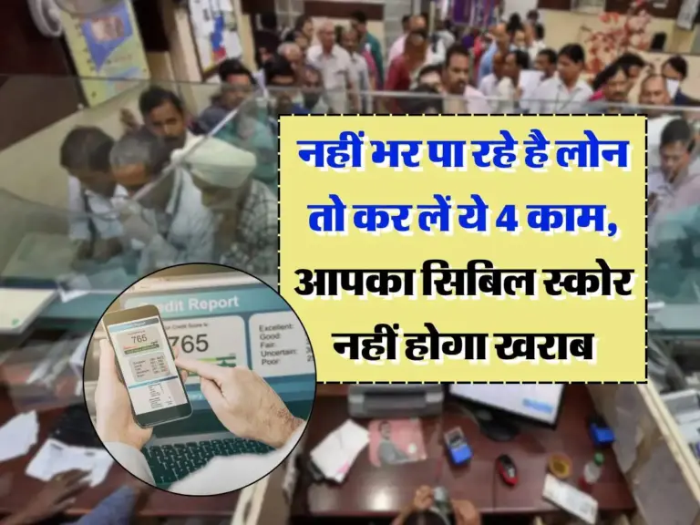 Loan EMI Bounce : लोन की किस्तें भरने में हो रही है दिक्कत? तुरंत करें ये 4 काम, सिबिल स्कोर रहेगा एकदम सही