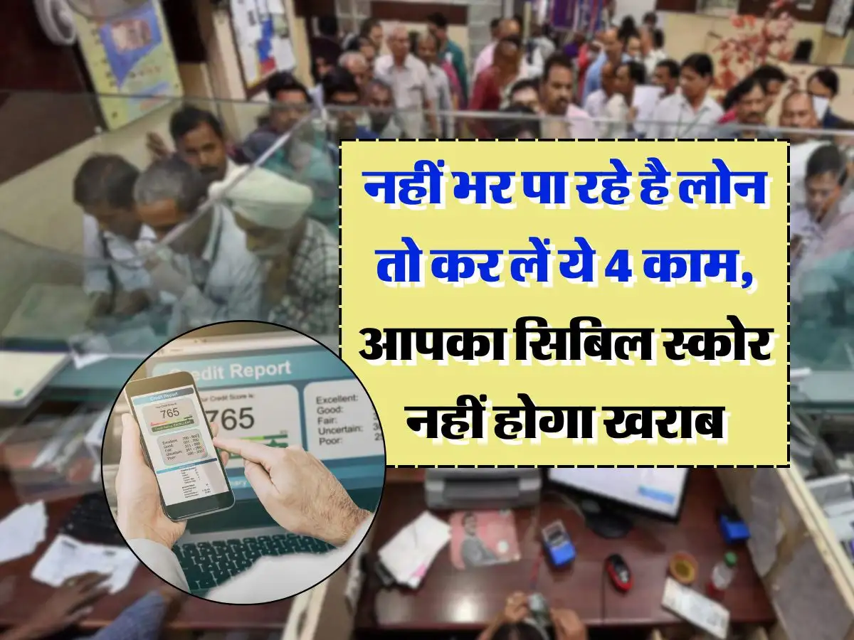 Loan EMI Bounce : लोन की किस्तें भरने में हो रही है दिक्कत? तुरंत करें ये 4 काम, सिबिल स्कोर रहेगा एकदम सही