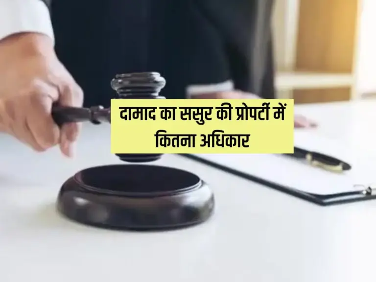 ससुर की संपत्ति में दामाद का कितना अधिकार? हाईकोर्ट ने सुनाया बड़ा फैसला
