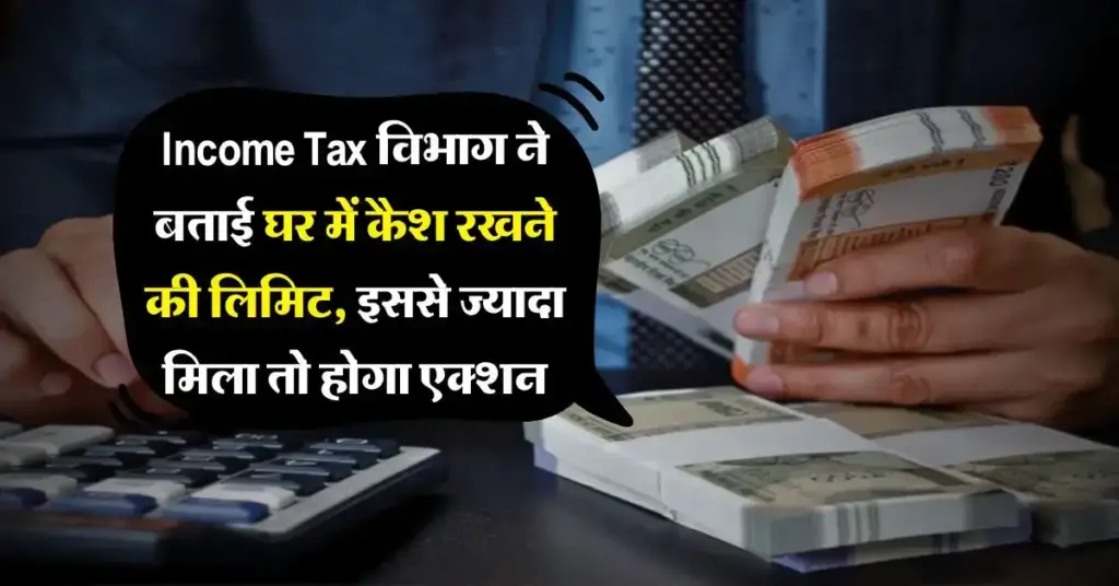 Income Tax Raid : घर पर कैश रखने के नियम: कितना कैश रख सकते हैं ताकि IT Raid न हो? Income Tax Rules on Cash at Home