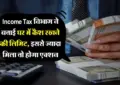 Income Tax Raid : घर पर कैश रखने के नियम: कितना कैश रख सकते हैं ताकि IT Raid न हो? Income Tax Rules on Cash at Home