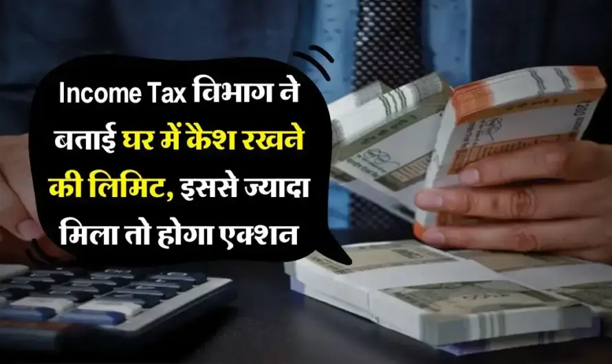 Income Tax Raid : घर पर कैश रखने के नियम: कितना कैश रख सकते हैं ताकि IT Raid न हो? Income Tax Rules on Cash at Home