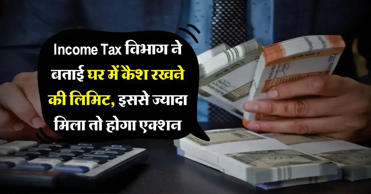 Income Tax Raid : घर पर कैश रखने के नियम: कितना कैश रख सकते हैं ताकि IT Raid न हो? Income Tax Rules on Cash at Home