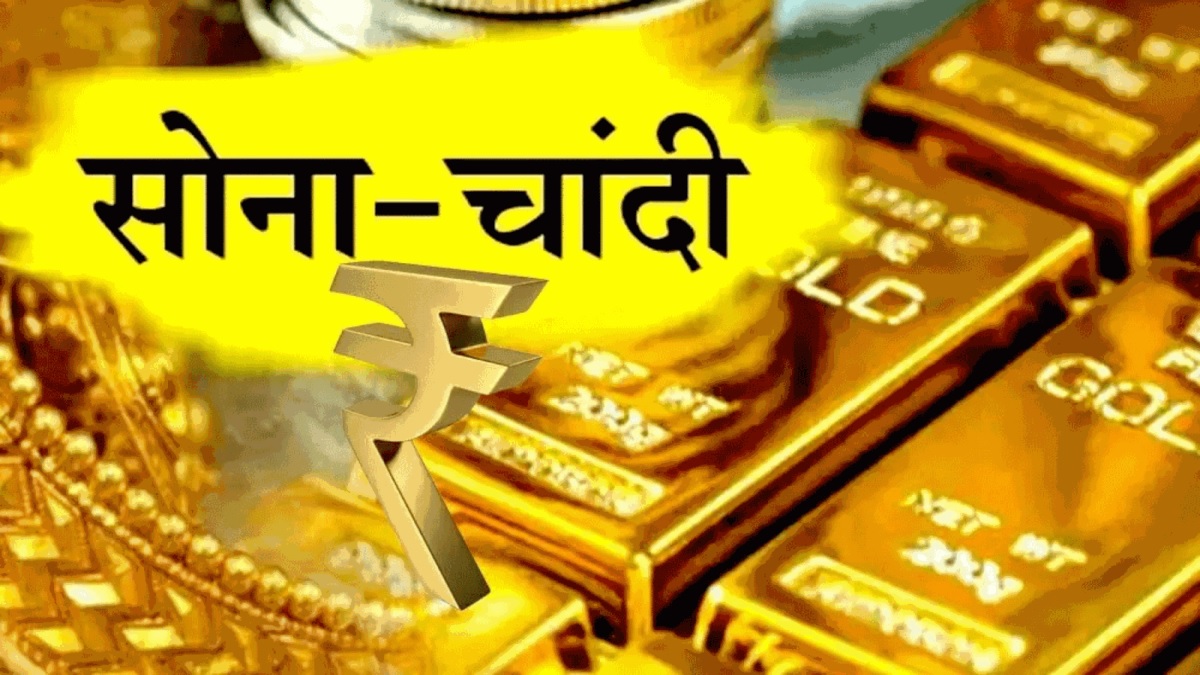 Gold Silver Price : जानें आज कितने में मिल रहा है 10 ग्राम गोल्ड और क्या है चांदी का भाव