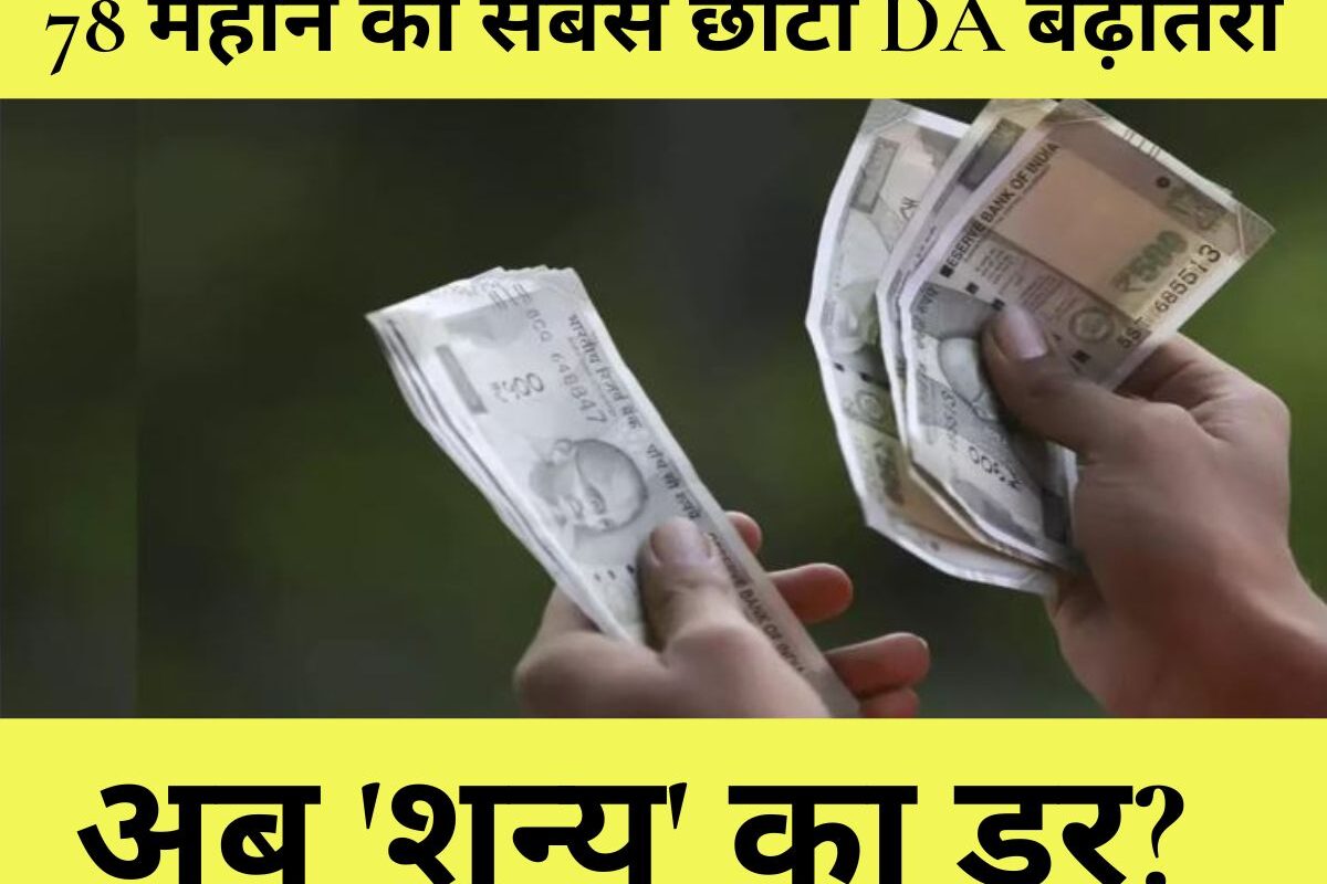 DA Hike July : सरकारी कर्मचारियों के लिए चिंता की खबर? 78 महीने की सबसे छोटी DA बढ़ोतरी के बाद अब 'शून्य' का डर? जानें पूरा गणित