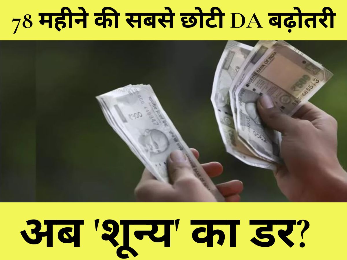 DA Hike July : सरकारी कर्मचारियों के लिए चिंता की खबर? 78 महीने की सबसे छोटी DA बढ़ोतरी के बाद अब 'शून्य' का डर? जानें पूरा गणित