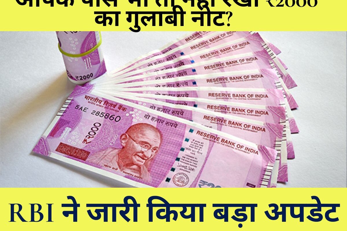 2000 Rupee Notes : आपके पास भी तो नहीं रखा ₹2000 का गुलाबी नोट? RBI ने जारी किया बड़ा अपडेट, जानें अब क्या करें