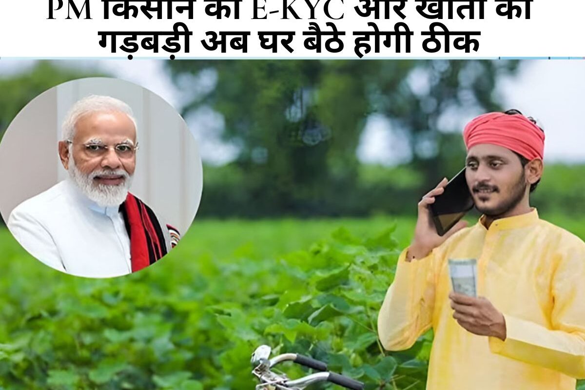 PM Kisan Nidhi: PM किसान की E-KYC और खातों की गड़बड़ी अब घर बैठे होगी ठीक