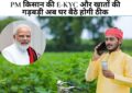 PM Kisan Nidhi: PM किसान की E-KYC और खातों की गड़बड़ी अब घर बैठे होगी ठीक