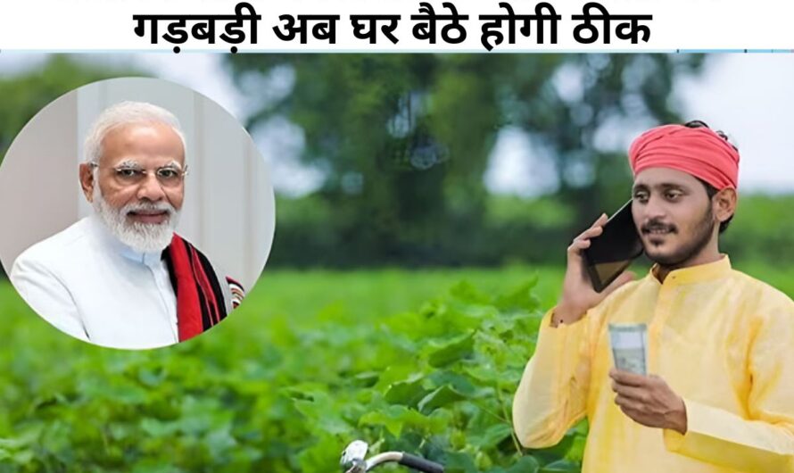 PM Kisan Nidhi: PM किसान की E-KYC और खातों की गड़बड़ी अब घर बैठे होगी ठीक