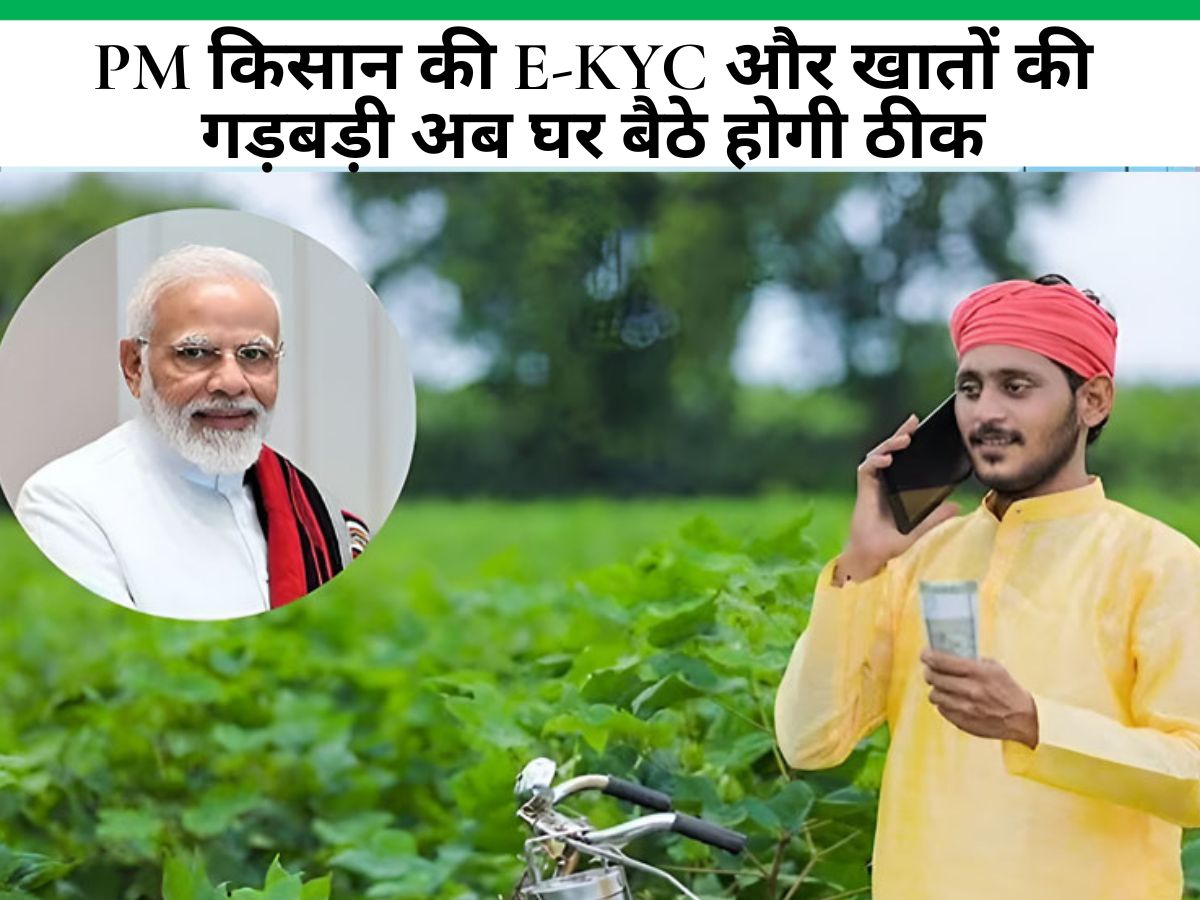 PM Kisan Nidhi: PM किसान की E-KYC और खातों की गड़बड़ी अब घर बैठे होगी ठीक