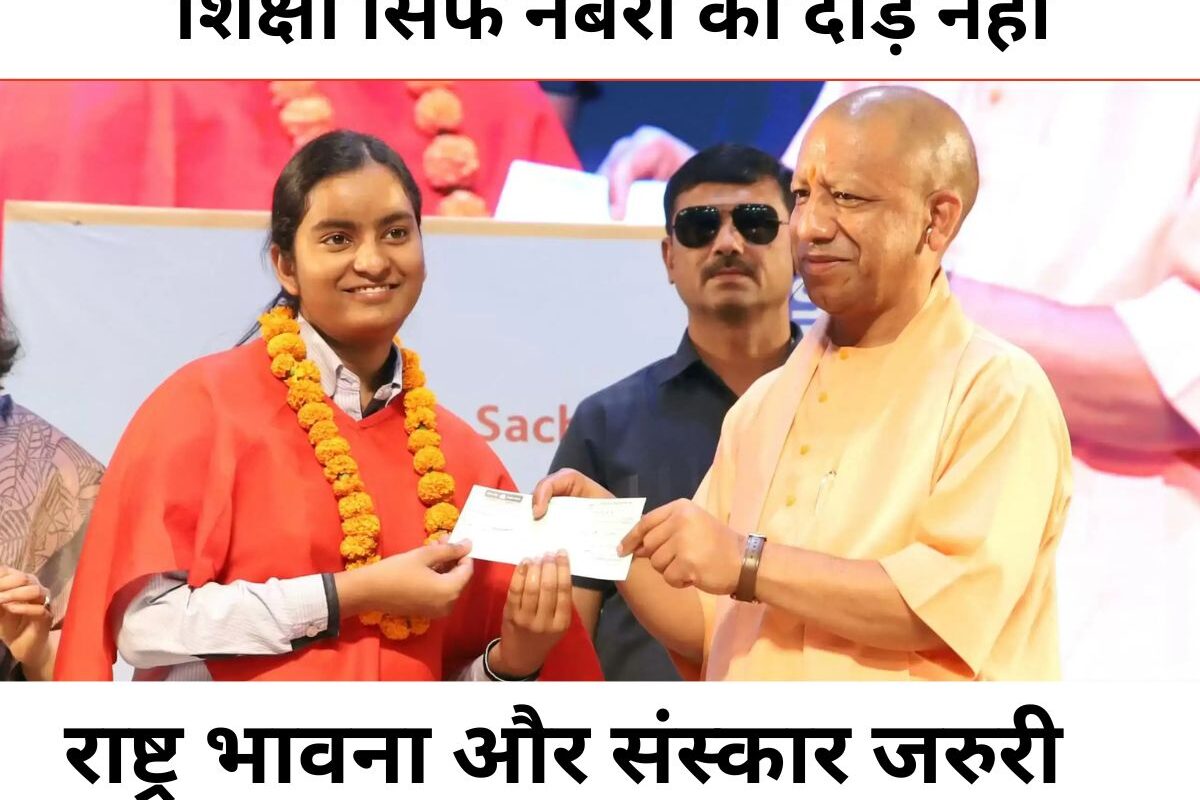 Live breaking news up : शिक्षा सिर्फ नंबरों की दौड़ नहीं, राष्ट्र भावना और संस्कारों से जोड़ना बेहद ज़रूरी
