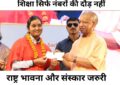 Live breaking news up : शिक्षा सिर्फ नंबरों की दौड़ नहीं, राष्ट्र भावना और संस्कारों से जोड़ना बेहद ज़रूरी