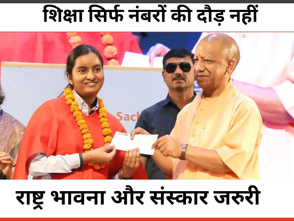 Live breaking news up : शिक्षा सिर्फ नंबरों की दौड़ नहीं, राष्ट्र भावना और संस्कारों से जोड़ना बेहद ज़रूरी