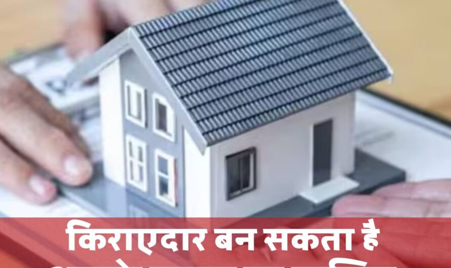 House Rent Rules : क्या किराएदार बन सकता है आपके मकान का मालिक? जानिए कितने साल बाद हो सकता है कब्ज़ा और बचने के तरीके