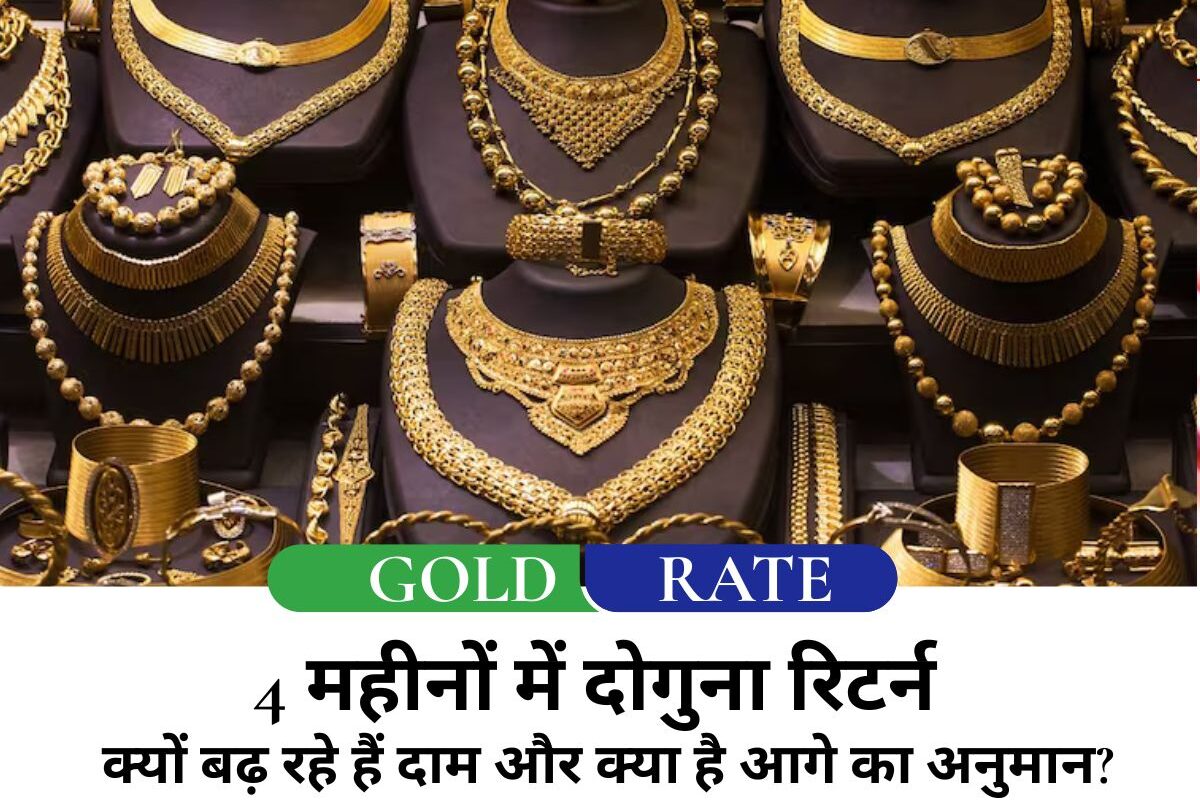 Gold Rate : सोने ने छुआ रिकॉर्ड 4 महीनों में दोगुना रिटर्न, जानें क्यों बढ़ रहे हैं दाम और क्या है आगे का अनुमान?