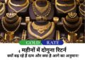 Gold Rate : सोने ने छुआ रिकॉर्ड 4 महीनों में दोगुना रिटर्न, जानें क्यों बढ़ रहे हैं दाम और क्या है आगे का अनुमान?