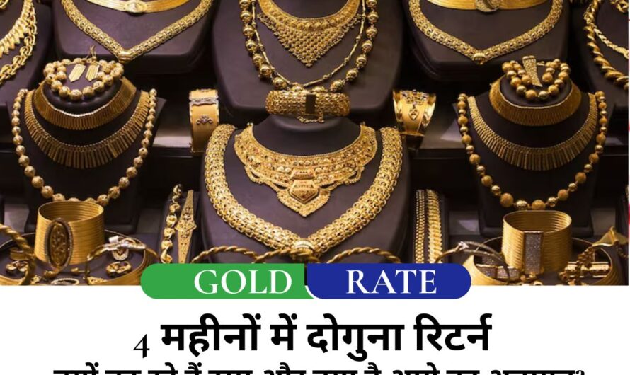 Gold Rate : सोने ने छुआ रिकॉर्ड 4 महीनों में दोगुना रिटर्न, जानें क्यों बढ़ रहे हैं दाम और क्या है आगे का अनुमान?