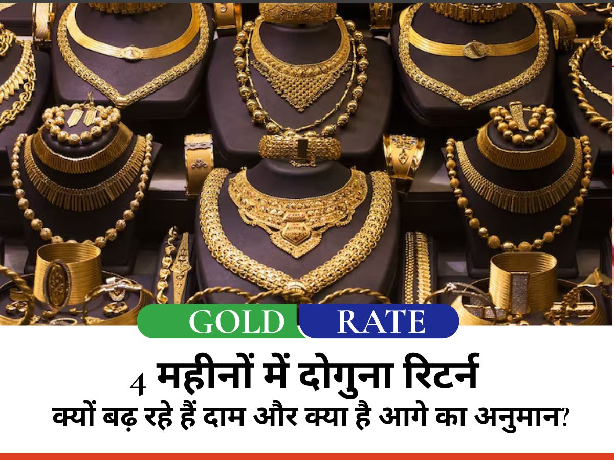 Gold Rate : सोने ने छुआ रिकॉर्ड 4 महीनों में दोगुना रिटर्न, जानें क्यों बढ़ रहे हैं दाम और क्या है आगे का अनुमान?