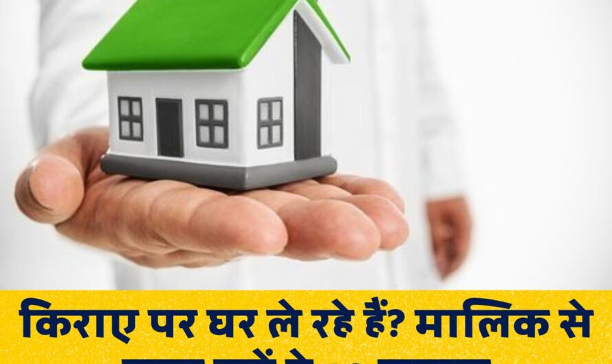 Tenants Rights : किराए पर घर ले रहे हैं? मालिक से ज़रूर पूछें ये 10 सवाल, बाद में पछताना नहीं पड़ेगा