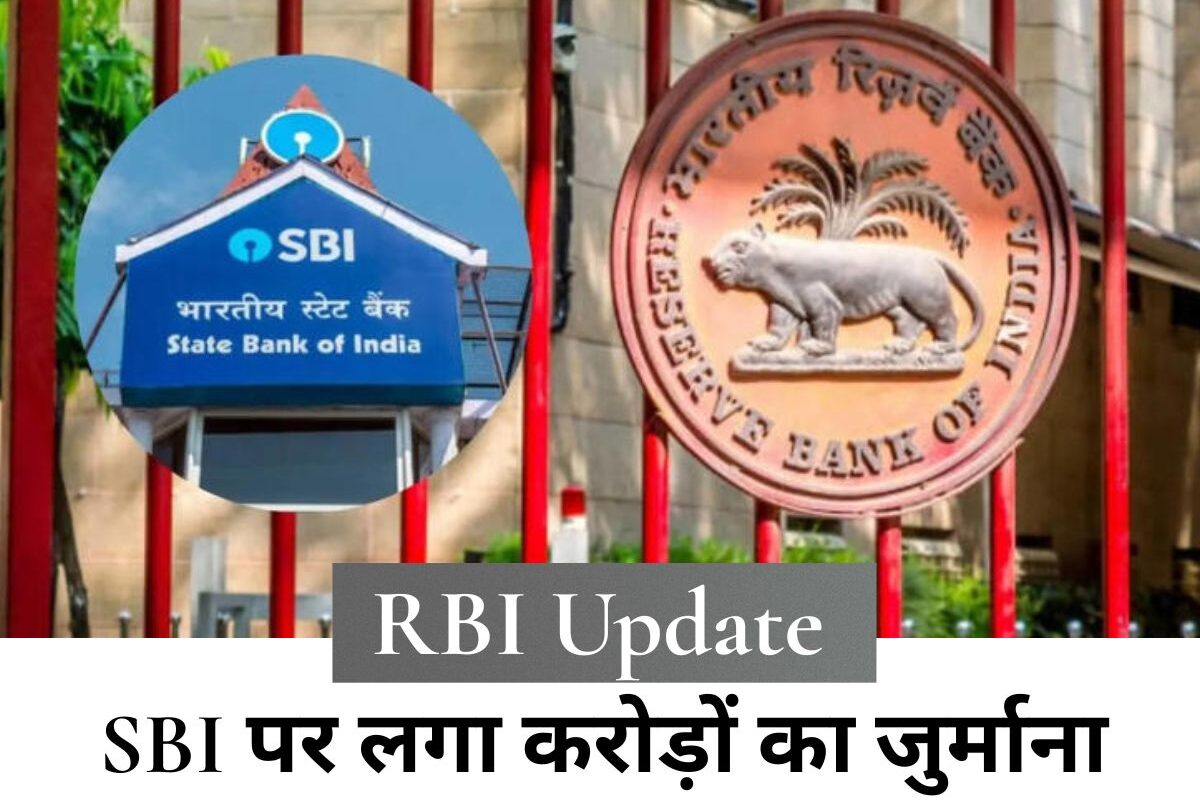 RBI Update : देश के सबसे बड़े बैंक SBI पर लगा करोड़ों का जुर्माना, जानें इसका ग्राहकों पर क्या असर होगा?