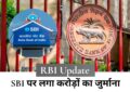 RBI Update : देश के सबसे बड़े बैंक SBI पर लगा करोड़ों का जुर्माना, जानें इसका ग्राहकों पर क्या असर होगा?