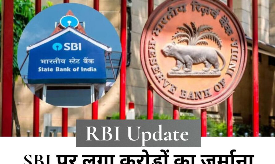 RBI Update : देश के सबसे बड़े बैंक SBI पर लगा करोड़ों का जुर्माना, जानें इसका ग्राहकों पर क्या असर होगा?