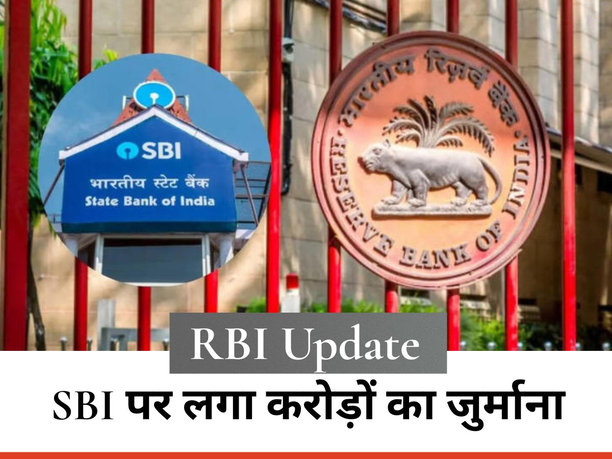 RBI Update : देश के सबसे बड़े बैंक SBI पर लगा करोड़ों का जुर्माना, जानें इसका ग्राहकों पर क्या असर होगा?