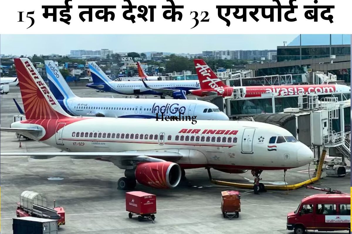 Operation Sindoor: सुरक्षा के लिए देश के 32 एयरपोर्ट बंद, 15 मई तक नहीं उड़ेंगी उड़ानें