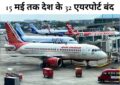 Operation Sindoor: सुरक्षा के लिए देश के 32 एयरपोर्ट बंद, 15 मई तक नहीं उड़ेंगी उड़ानें
