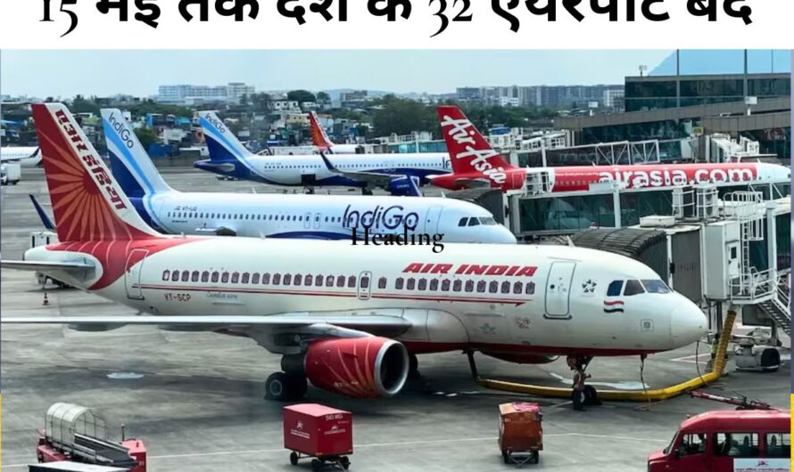 Operation Sindoor: सुरक्षा के लिए देश के 32 एयरपोर्ट बंद, 15 मई तक नहीं उड़ेंगी उड़ानें