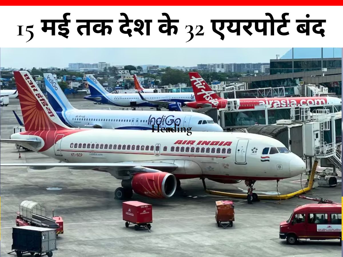 Operation Sindoor: सुरक्षा के लिए देश के 32 एयरपोर्ट बंद, 15 मई तक नहीं उड़ेंगी उड़ानें