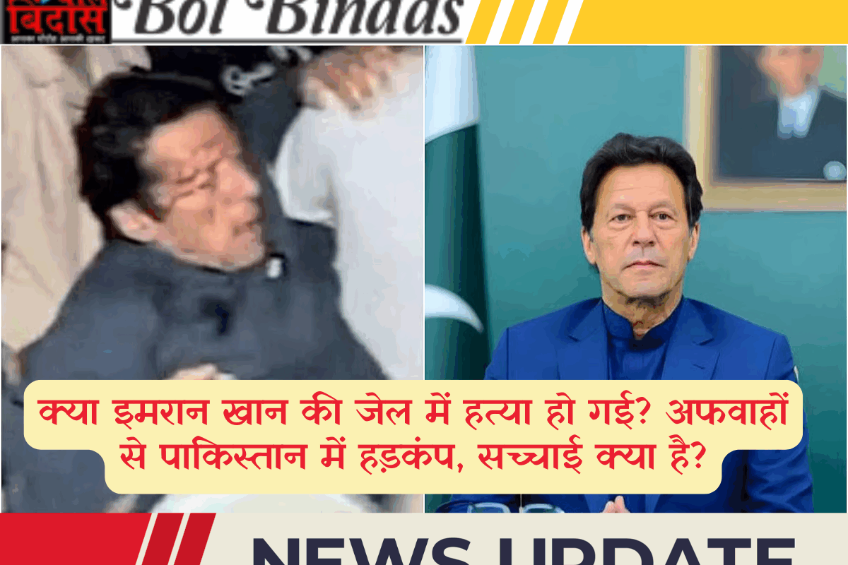 क्या इमरान खान की जेल में हत्या हो गई? अफवाहों से पाकिस्तान में हड़कंप, सच्चाई क्या है?