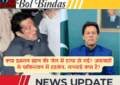 क्या इमरान खान की जेल में हत्या हो गई? अफवाहों से पाकिस्तान में हड़कंप, सच्चाई क्या है?