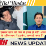 क्या इमरान खान की जेल में हत्या हो गई? अफवाहों से पाकिस्तान में हड़कंप, सच्चाई क्या है?