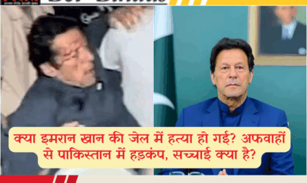 क्या इमरान खान की जेल में हत्या हो गई? अफवाहों से पाकिस्तान में हड़कंप, सच्चाई क्या है?