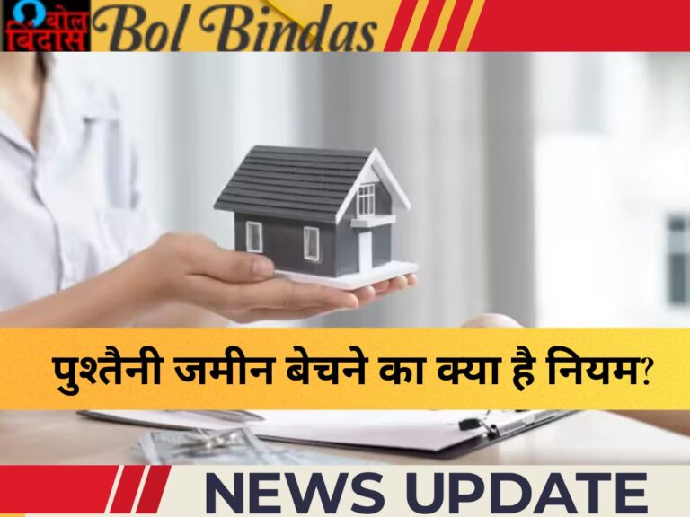 Property Rights : पुश्तैनी जमीन बेचने का क्या है नियम? बिना इनकी इजाजत फंस सकते हैं मुश्किल में