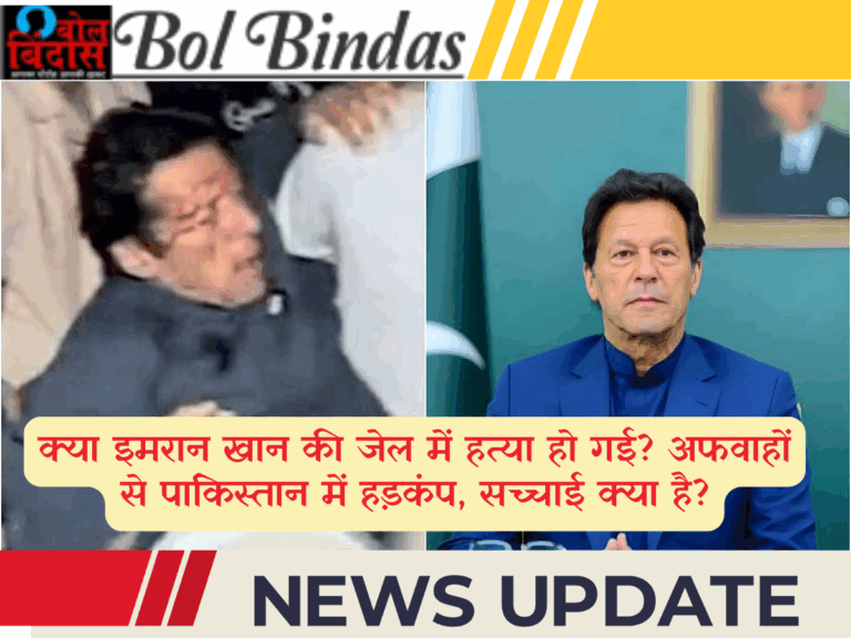 क्या इमरान खान की जेल में हत्या हो गई? अफवाहों से पाकिस्तान में हड़कंप, सच्चाई क्या है?