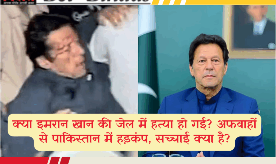 क्या इमरान खान की जेल में हत्या हो गई? अफवाहों से पाकिस्तान में हड़कंप, सच्चाई क्या है?