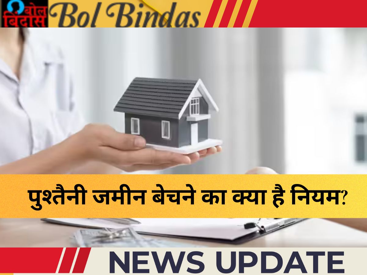 Property Rights : पुश्तैनी जमीन बेचने का क्या है नियम? बिना इनकी इजाजत फंस सकते हैं मुश्किल में