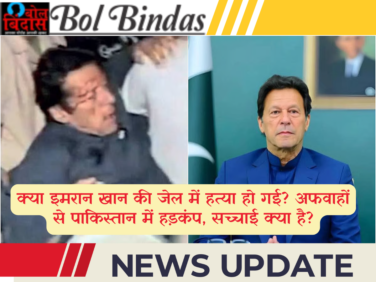 क्या इमरान खान की जेल में हत्या हो गई? अफवाहों से पाकिस्तान में हड़कंप, सच्चाई क्या है?