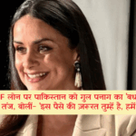 IMF लोन पर पाकिस्तान को गुल पनाग का 'बधाई' वाला तंज, बोलीं- 'इस पैसे की ज़रूरत तुम्हें है, हमें नहीं!