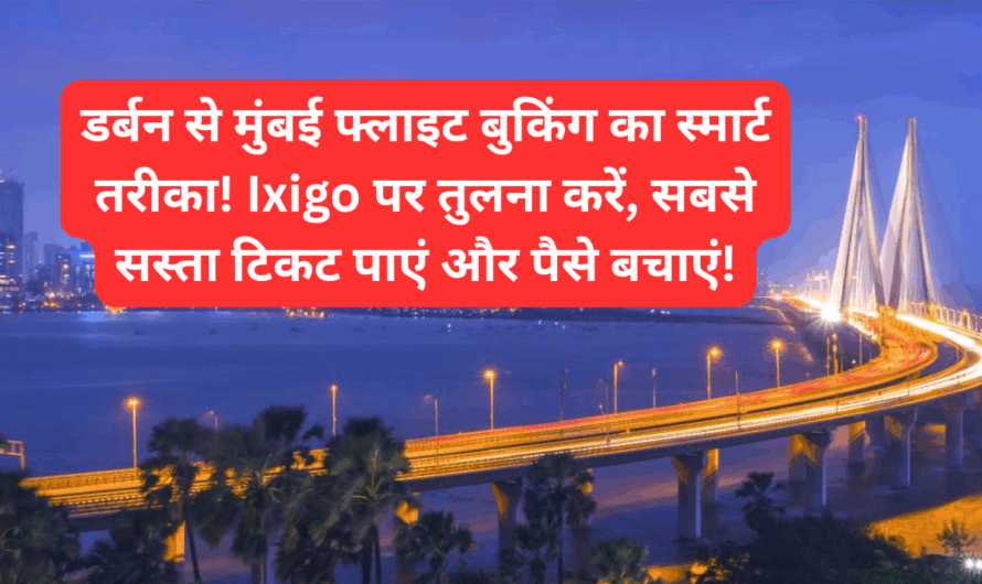 डर्बन से मुंबई फ्लाइट बुकिंग का स्मार्ट तरीका! Ixigo पर तुलना करें, सबसे सस्ता टिकट पाएं और पैसे बचाएं!