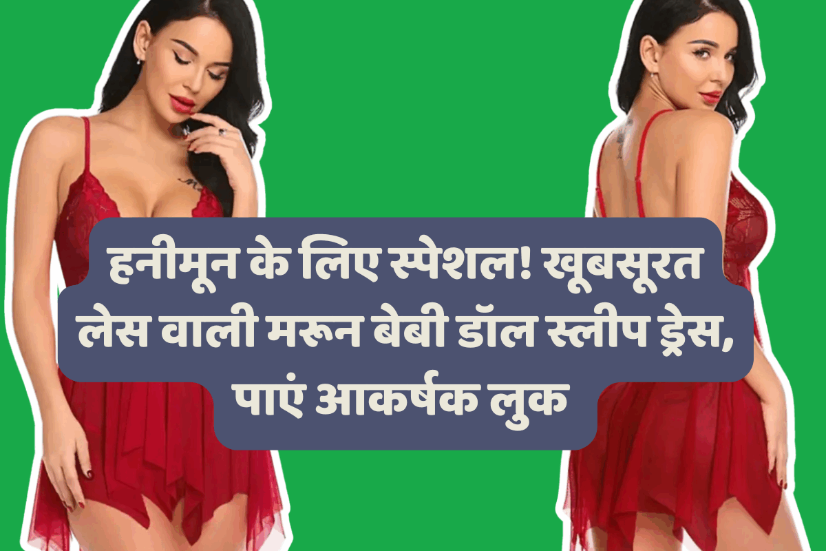 हनीमून के लिए स्पेशल! खूबसूरत लेस वाली मरून बेबी डॉल स्लीप ड्रेस, पाएं आकर्षक लुक - लिमिटेड स्टॉक!